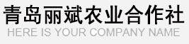 青島麗斌農(nóng)業(yè)合作社