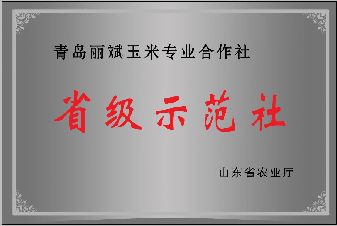 省級示范社